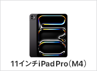 11インチiPad Pro（M4）